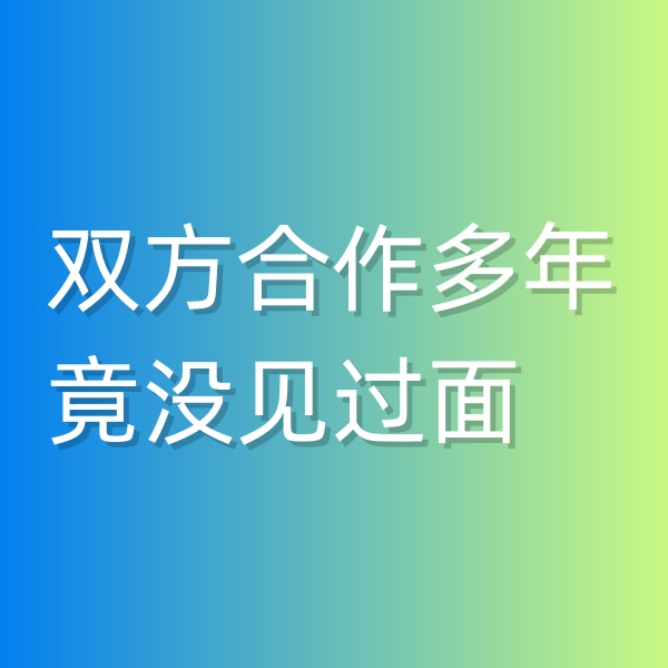 清輝鈀碳回收日記545，雙方合作多年竟沒見過面
