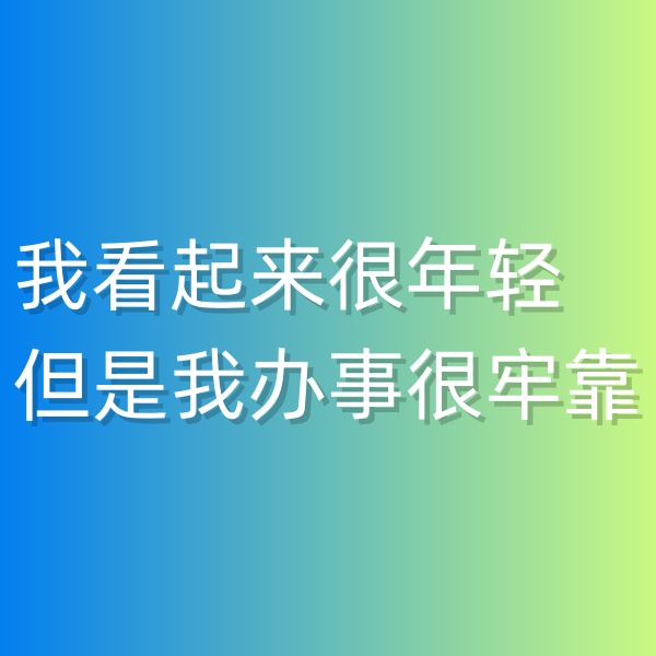 清輝鈀碳回收日記547，我看起來很年輕但是我辦事很牢靠