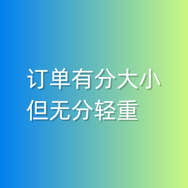 清輝鈀碳回收日記551，訂單有分大小，但無分輕重