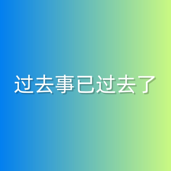 清輝鈀碳回收日記552，過去事已過去了