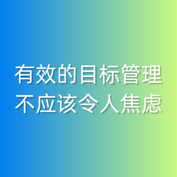 鈀碳回收，有效的目標(biāo)管理不應(yīng)該令人焦慮