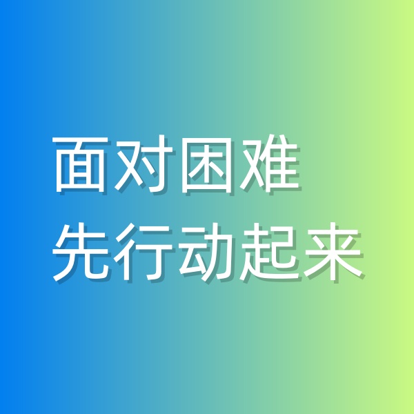 鈀碳回收，面對困難,先行動(dòng)起來