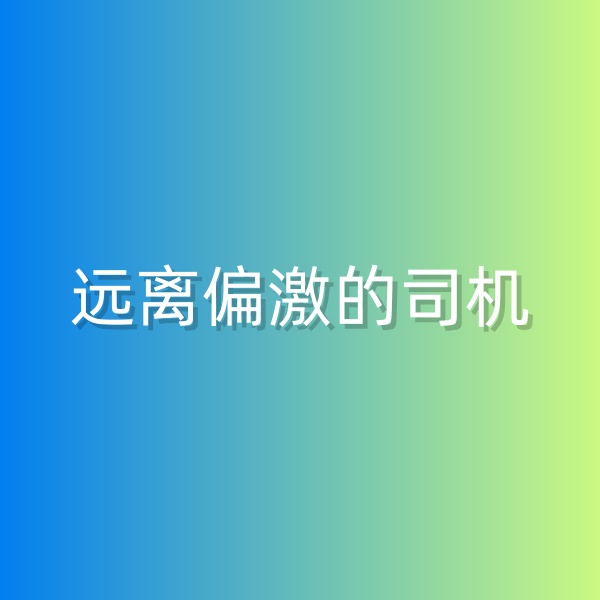 鈀碳回收，盡量遠(yuǎn)離偏激的司機(jī)