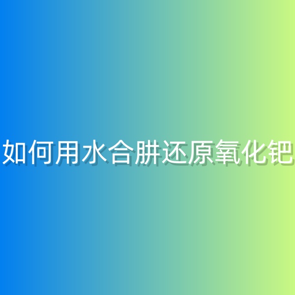 清輝鈀碳回收日記568，如何用水合肼還原氧化鈀