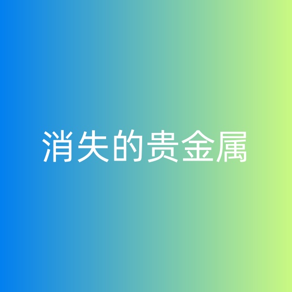 鈀碳回收，消失的貴金屬