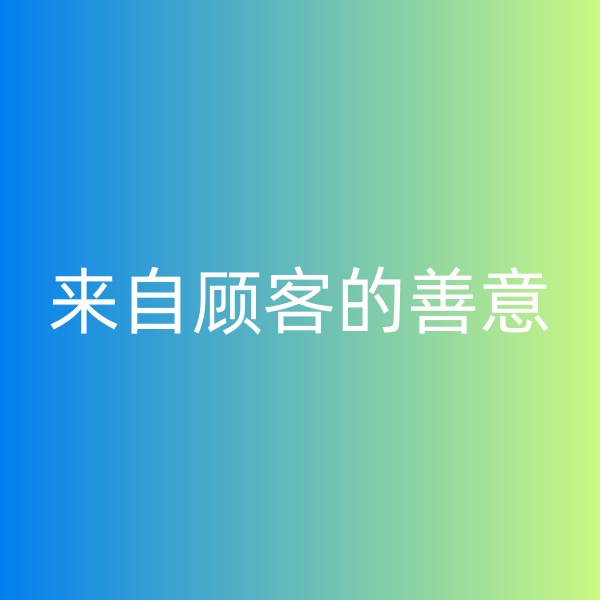 鈀碳回收，暴雨中來自顧客的善意
