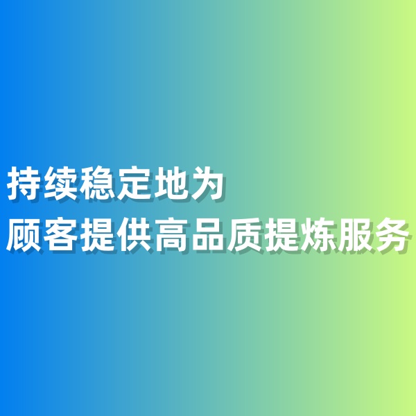 鈀碳回收，持續(xù)穩(wěn)定地為顧客提供高品質(zhì)提煉服務