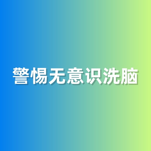 鈀碳回收，警惕無(wú)意識(shí)洗腦