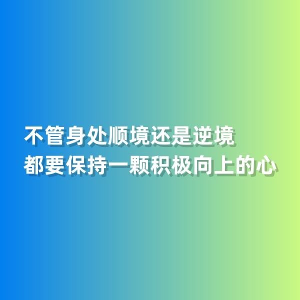 鈀碳回收，不管身處順境還是逆境，都要保持一顆積極向上的心