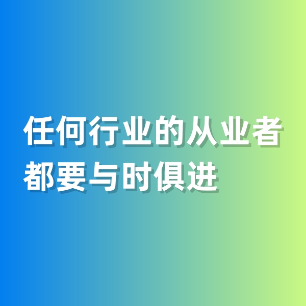 鈀碳回收，任何行業(yè)的從業(yè)者都要與時(shí)俱進(jìn)