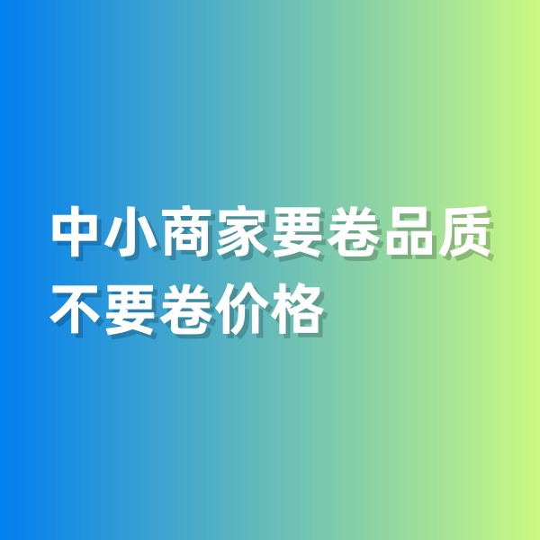 鈀碳回收，中小商家要卷品質(zhì)，不要卷價(jià)格