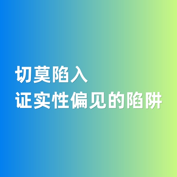 鈀碳回收，切莫陷入證實(shí)性偏見(jiàn)的陷阱