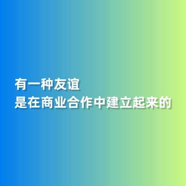 鈀碳回收，有一種友誼是在商業(yè)合作中建立起來(lái)的