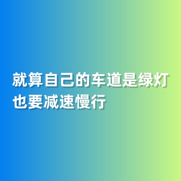 鈀碳回收，就算自己的車(chē)道是綠燈也要減速慢行