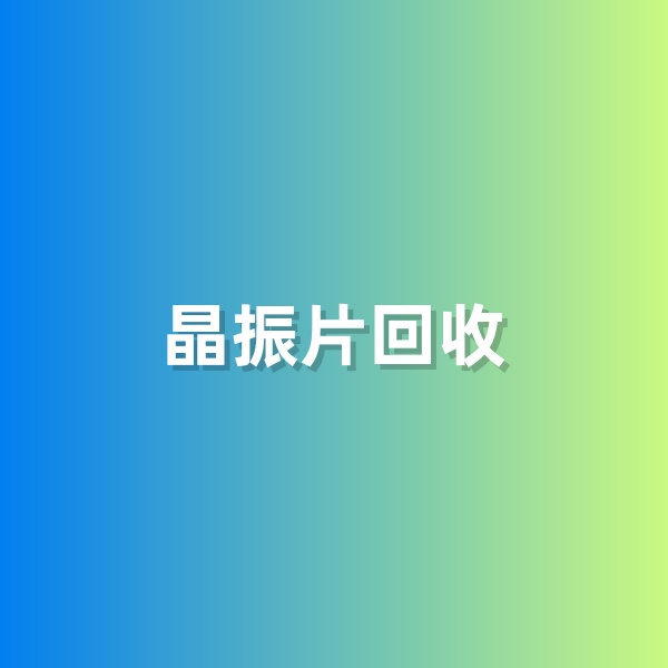 鈀碳回收，含有黃金的晶振片