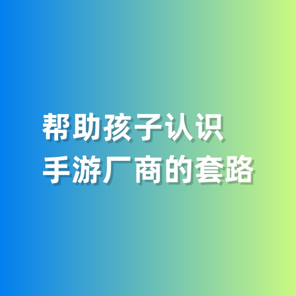 鈀碳回收，幫助孩子認識手游廠商的套路