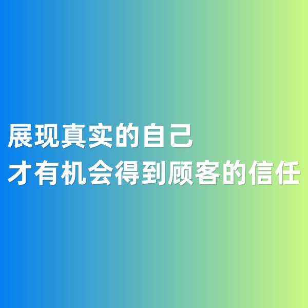 鈀碳回收，展現(xiàn)真實(shí)的自己才有機(jī)會得到顧客的信任