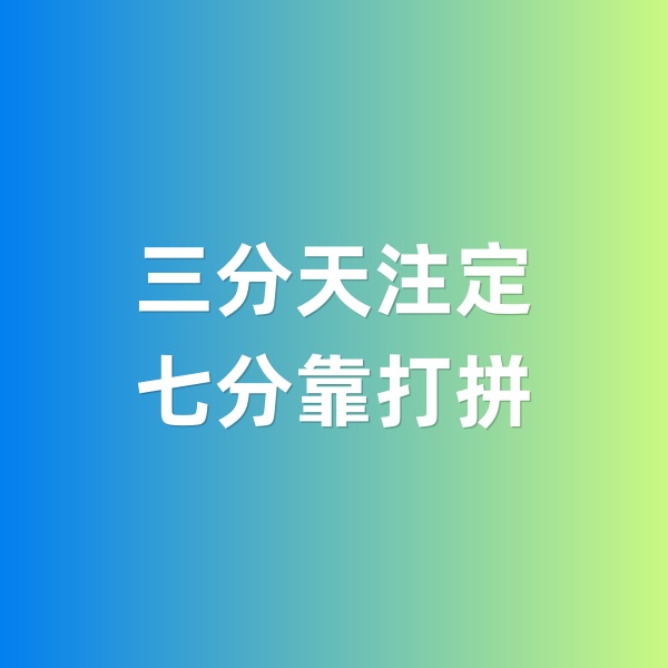鈀碳回收，三分天注定，七分靠打拼