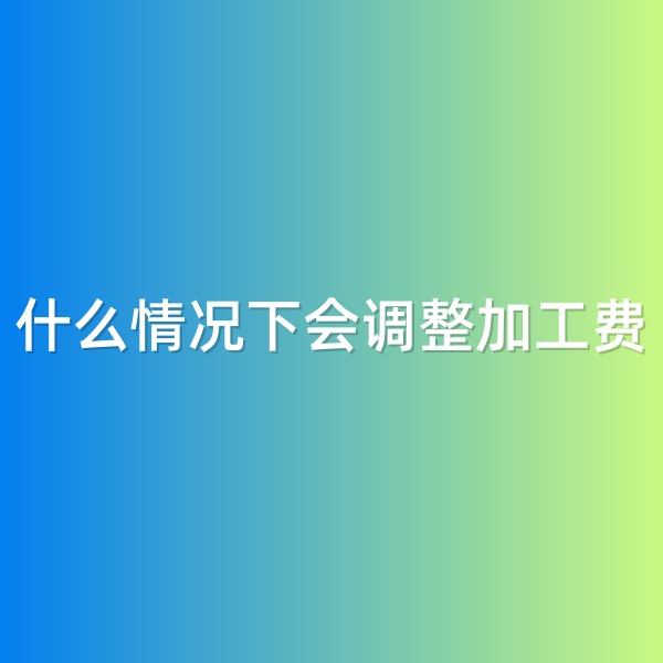 鈀碳回收，什么情況下會調(diào)整加工費(fèi)