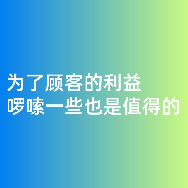 鈀碳回收，為了顧客的利益啰嗦一些是值得的。