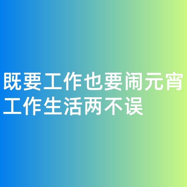鈀碳回收，既要工作也要鬧元宵,工作生活兩不誤