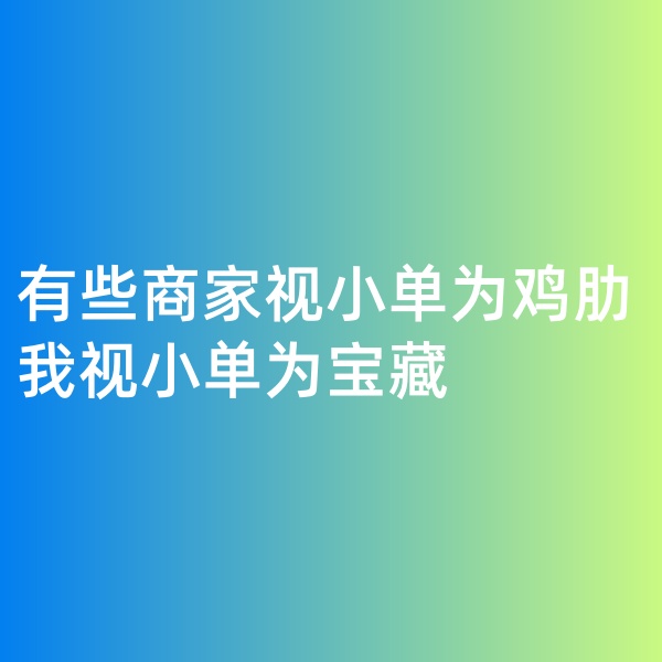 鈀碳回收, 有些商家視小單為雞肋，我視小單為寶藏