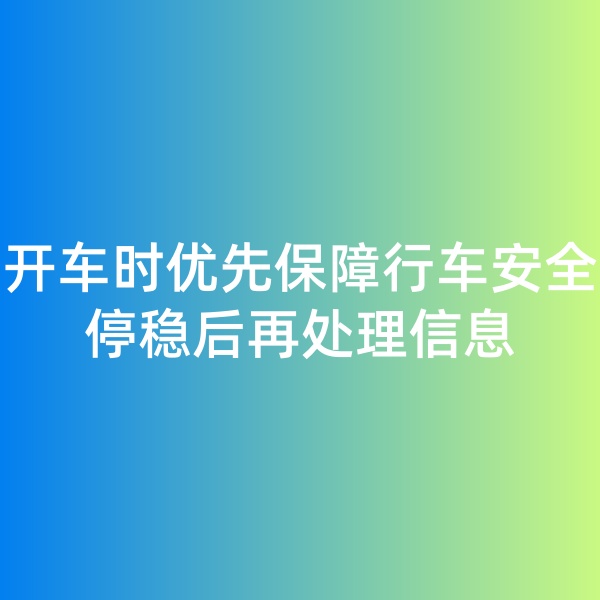 鈀碳回收,開車時(shí)優(yōu)先保障行車安全，停穩(wěn)后再處理信息