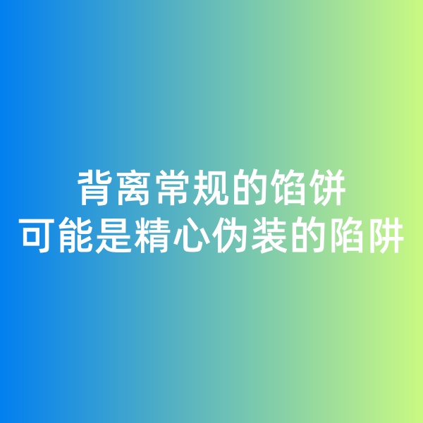 鈀碳回收日記, 背離常規(guī)的餡餅，可能是精心偽裝的陷阱